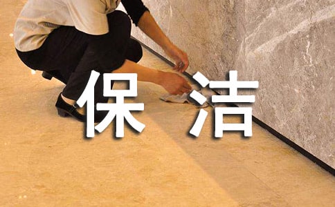 保洁公司规章制度