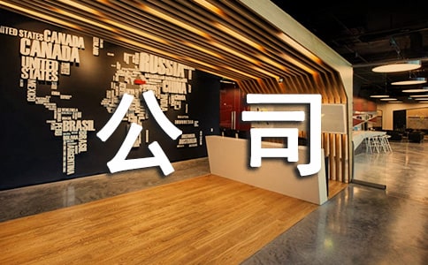 人力资源公司管理规章制度