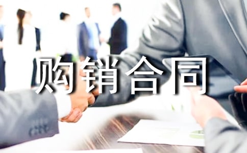 关于苗木购销合同范本(精选13篇)