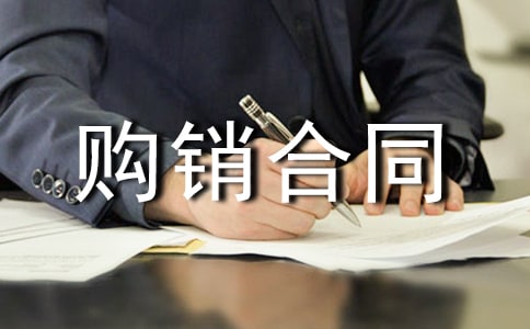 购销合同5篇(荐)