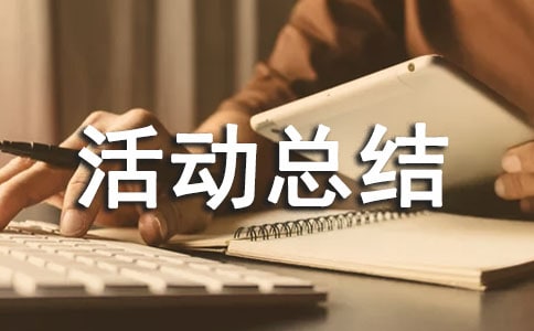 户外素质拓展活动总结(精选19篇)