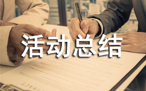 大学迎新活动总结(精选20篇)