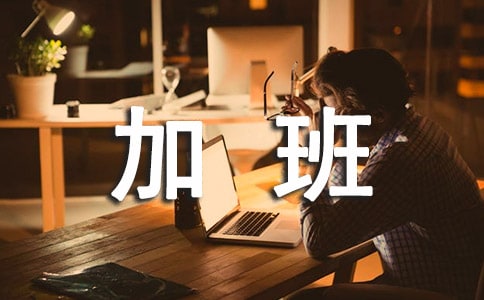 加班规章制度