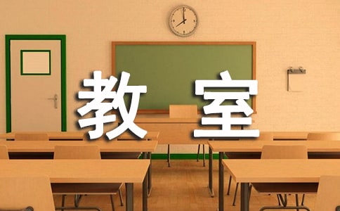 教室规章制度