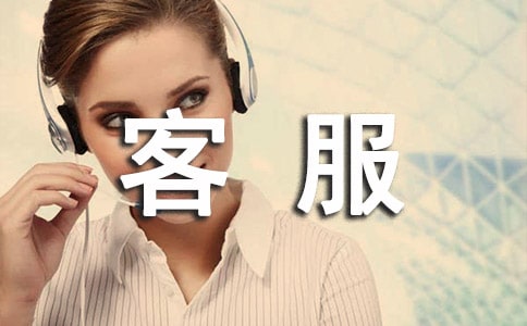 在客服实习总结