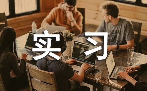 个人实习总结(精品40篇)