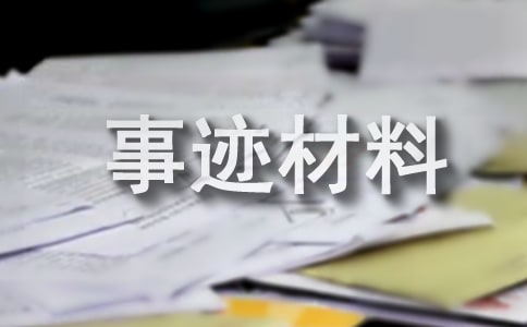 好婆婆事迹材料大全【15篇】