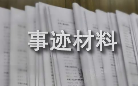先进班组事迹材料(通用25篇)