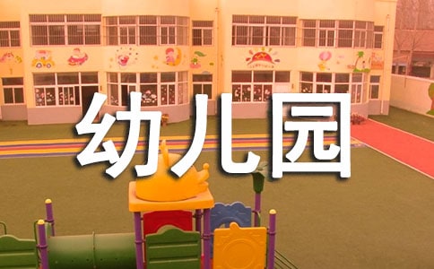2022年幼儿园保育工作计划