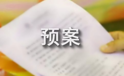 拖轮引航应急预案集锦