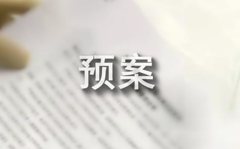 关于防汛应急预案(通用28篇)