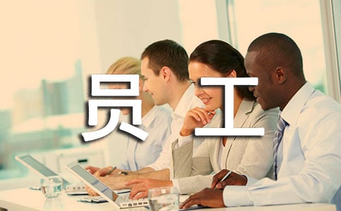 物业员工管理规章制度