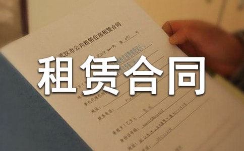 租赁合同范本(通用34篇)